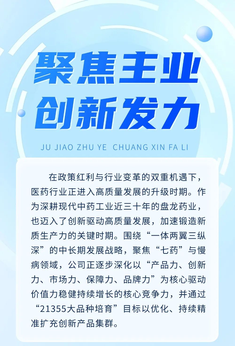 聚焦主业 创新发力丨盘龙药业1.1类中药创新药产品管线持续精准扩充