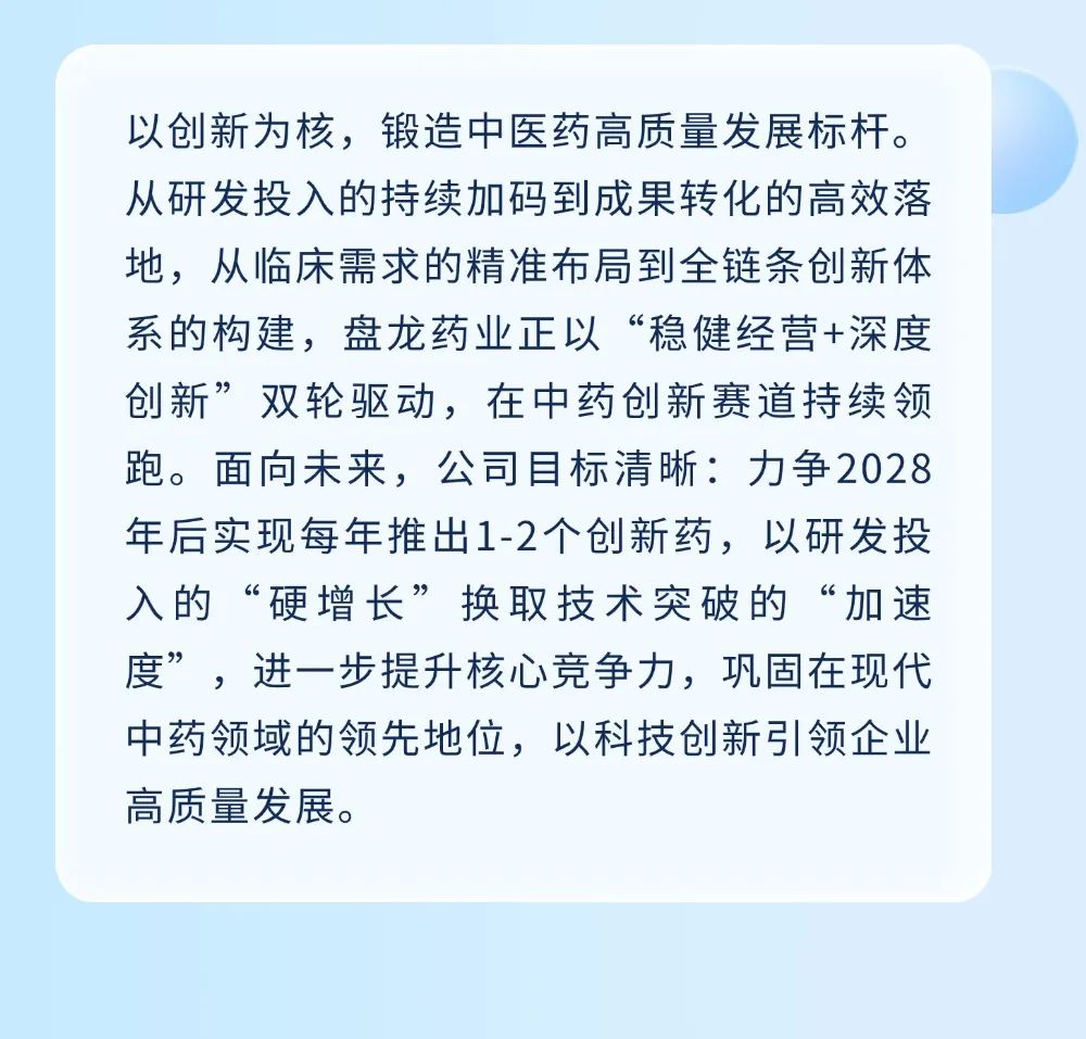 聚焦主业 创新发力丨盘龙药业1.1类中药创新药产品管线持续精准扩充
