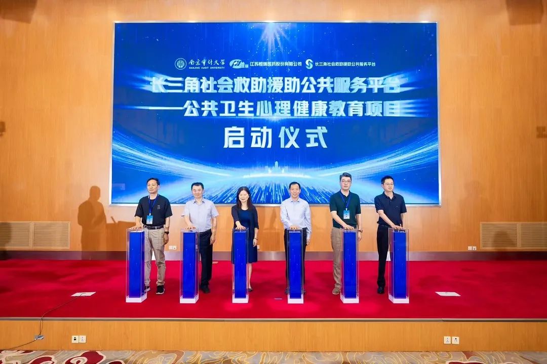 恒瑞医药携手南京审计大学启动公益项目 共筑数智化重慢病患者身心支持体系