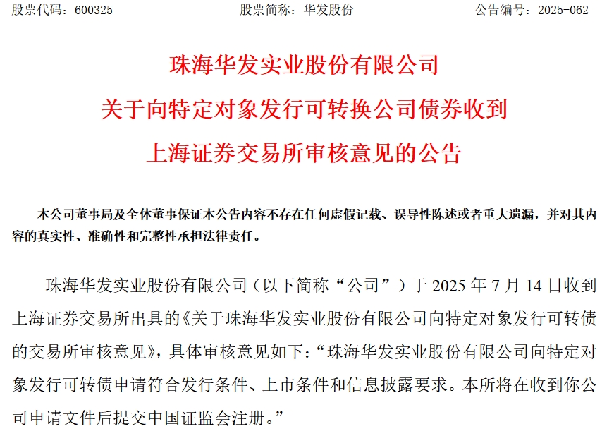 华发股份：定向可转债发行取得进展  销售前十助力行业回稳