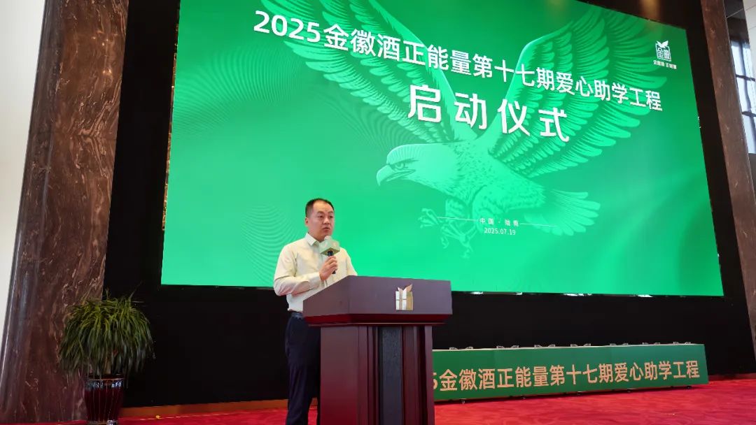 金徽助学 初心如磐丨金徽酒捐资1260万元开启第十七期爱心助学工程