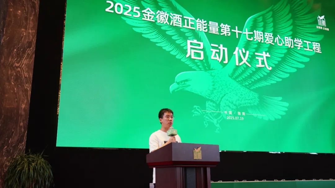 金徽助学 初心如磐丨金徽酒捐资1260万元开启第十七期爱心助学工程