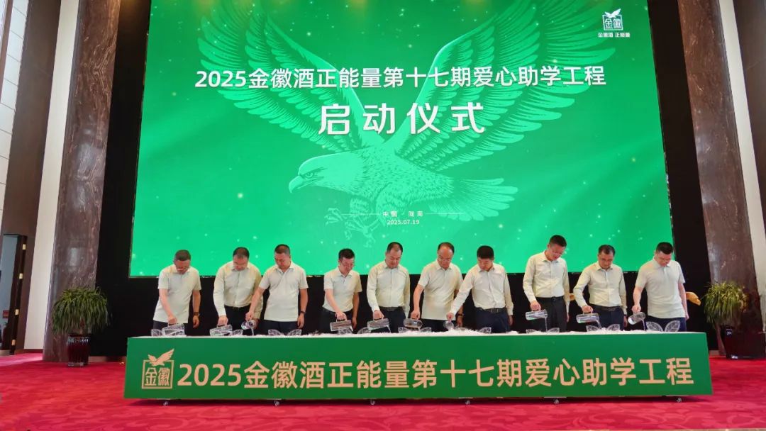 金徽助学 初心如磐丨金徽酒捐资1260万元开启第十七期爱心助学工程