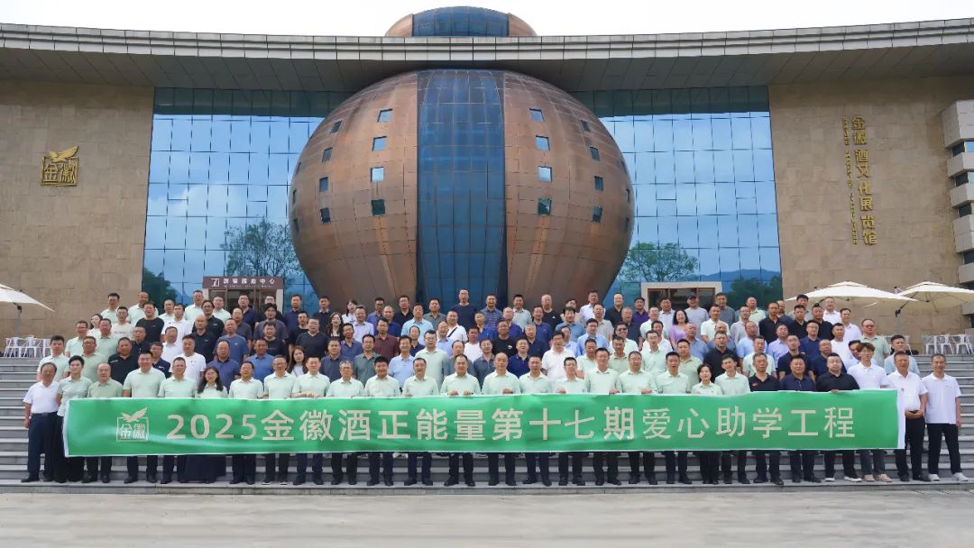 金徽助学 初心如磐丨金徽酒捐资1260万元开启第十七期爱心助学工程