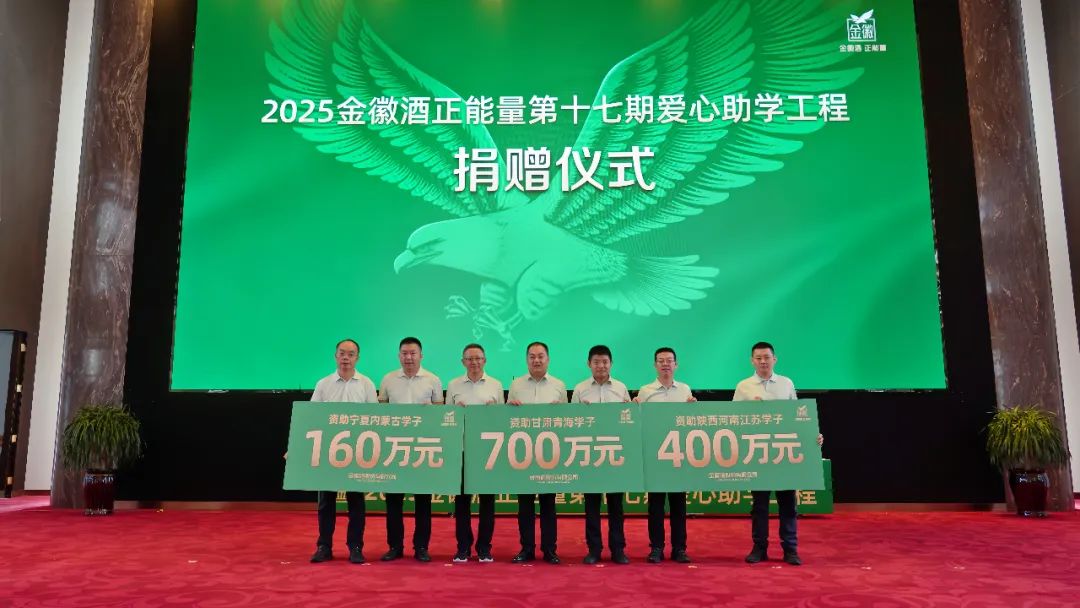 金徽助学 初心如磐丨金徽酒捐资1260万元开启第十七期爱心助学工程
