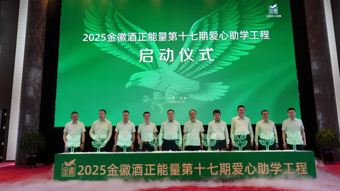 金徽助学 初心如磐丨金徽酒捐资1260万元开启第十七期爱心助学工程