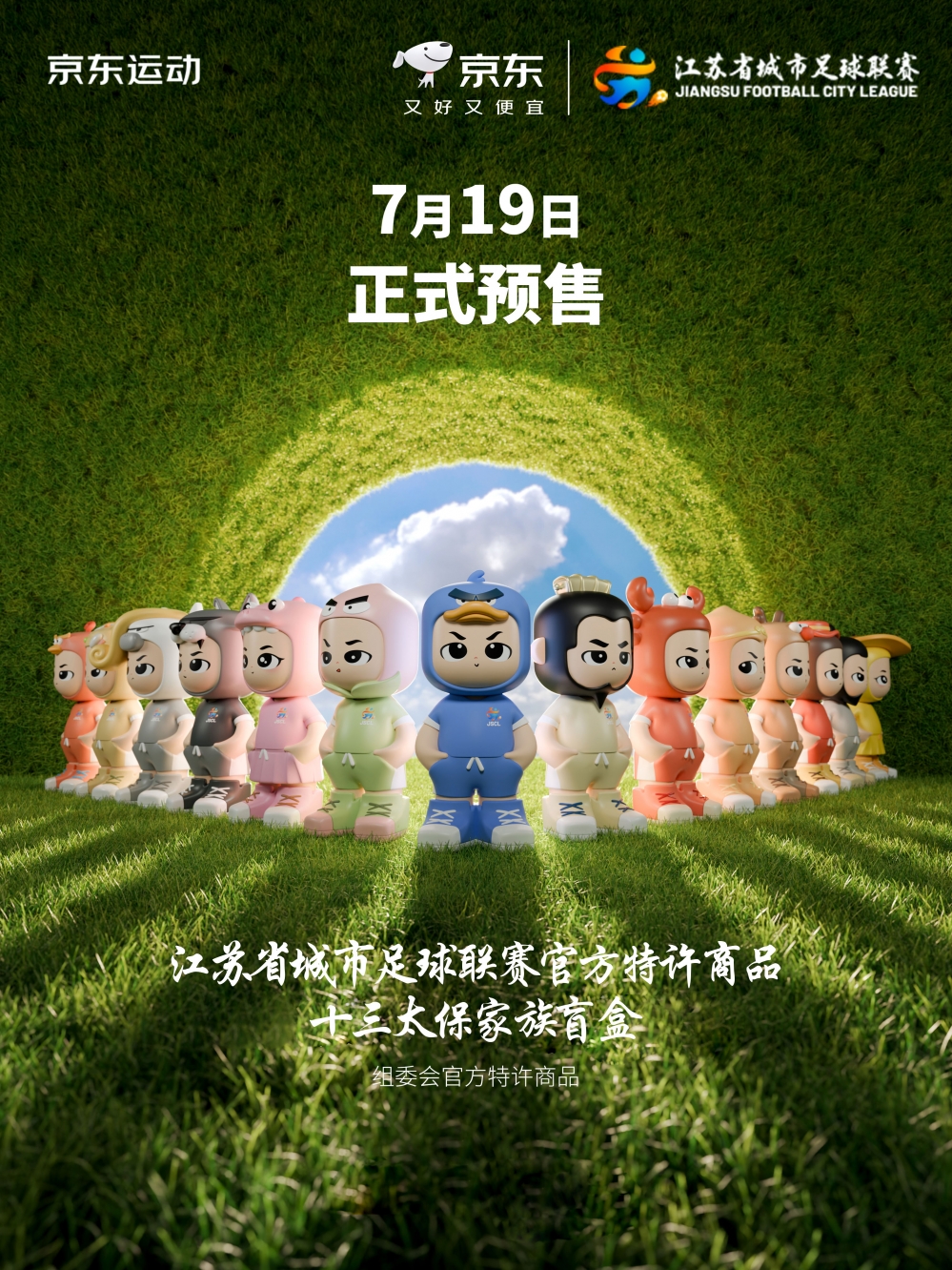 江苏“十三太保”变身潮玩IP出道  “苏超”官方盲盒7月19日在京东首发开售