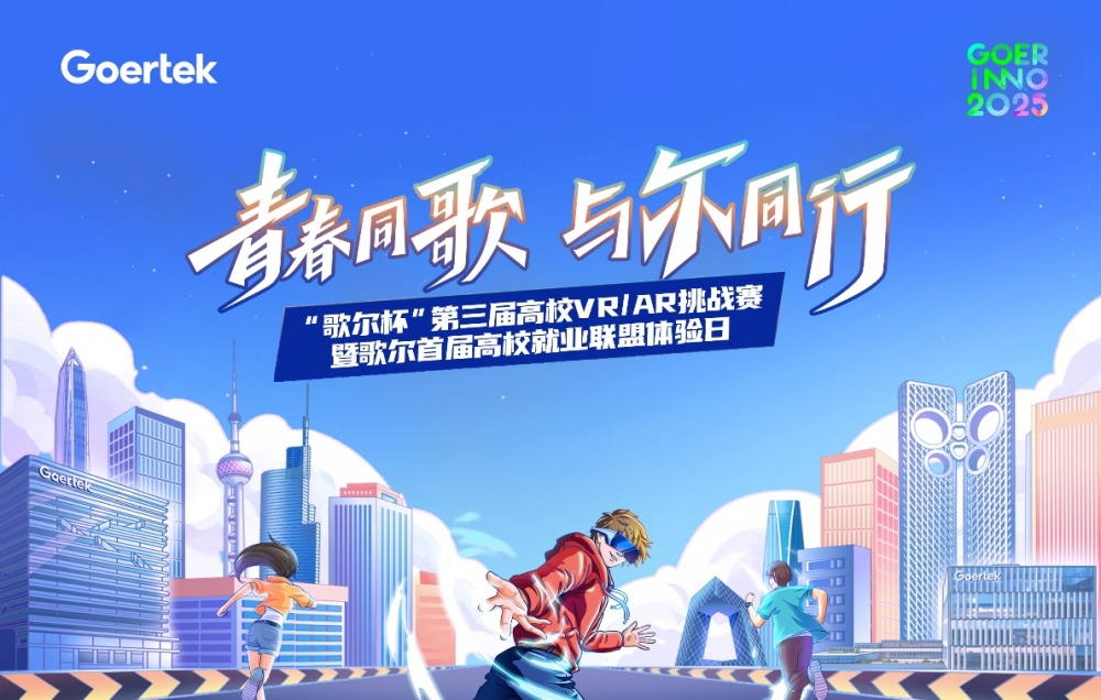 创新无界，元启未来 “歌尔杯”第三届高校VR/AR挑战赛圆满收官
