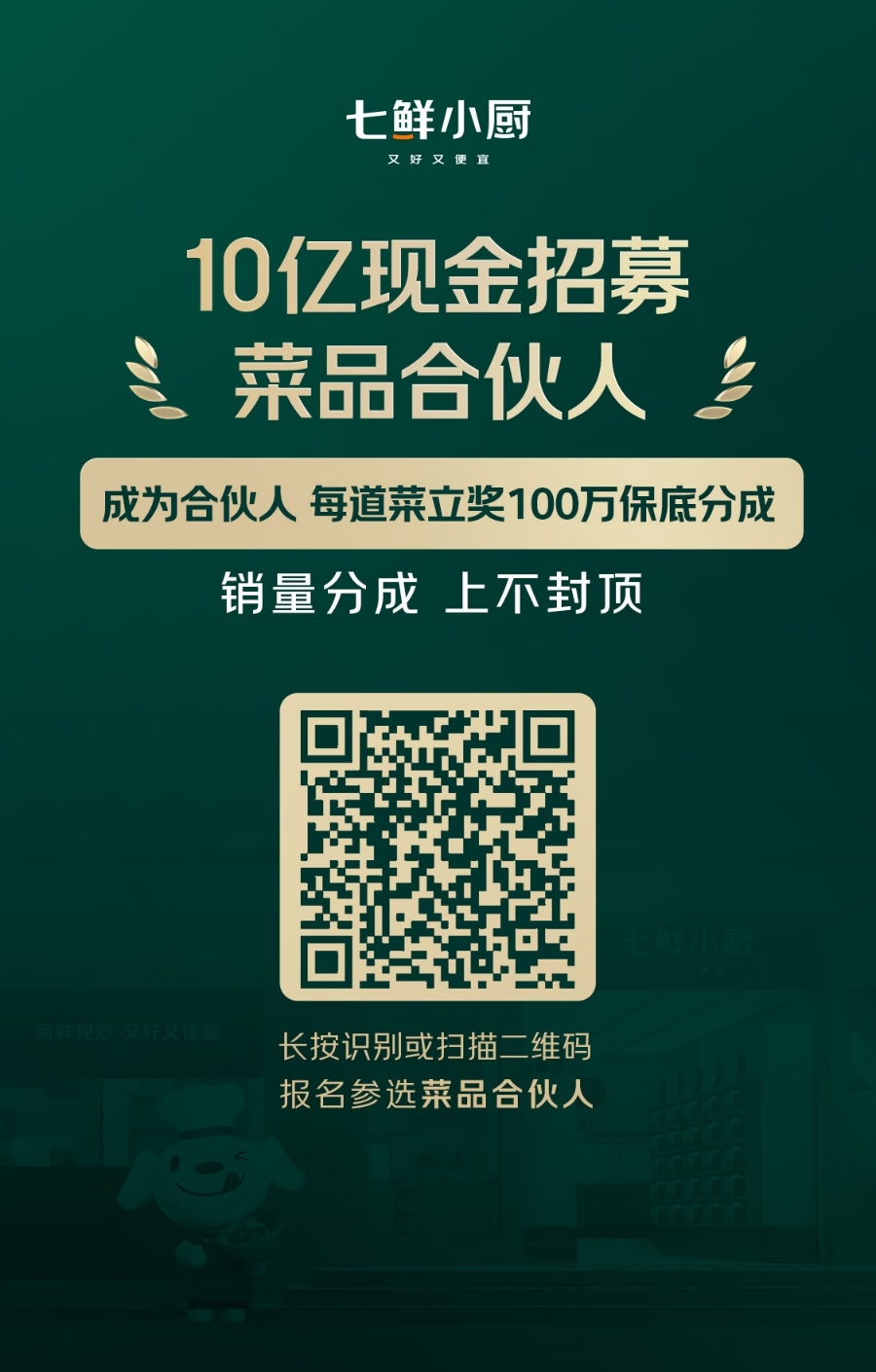 京东创新餐饮供应链模式：10亿现金招募“菜品合伙人”，3年建设10000个七鲜小厨