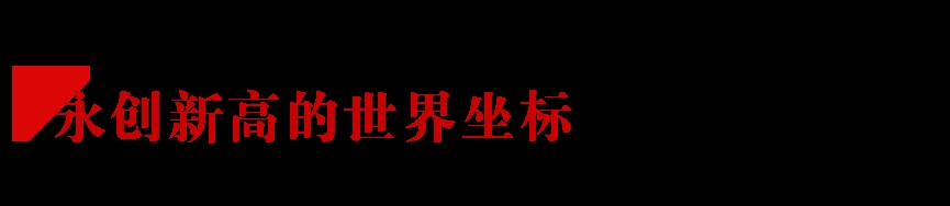 坚韧图成 永创新高 东方雨虹全球化视野再进一步
