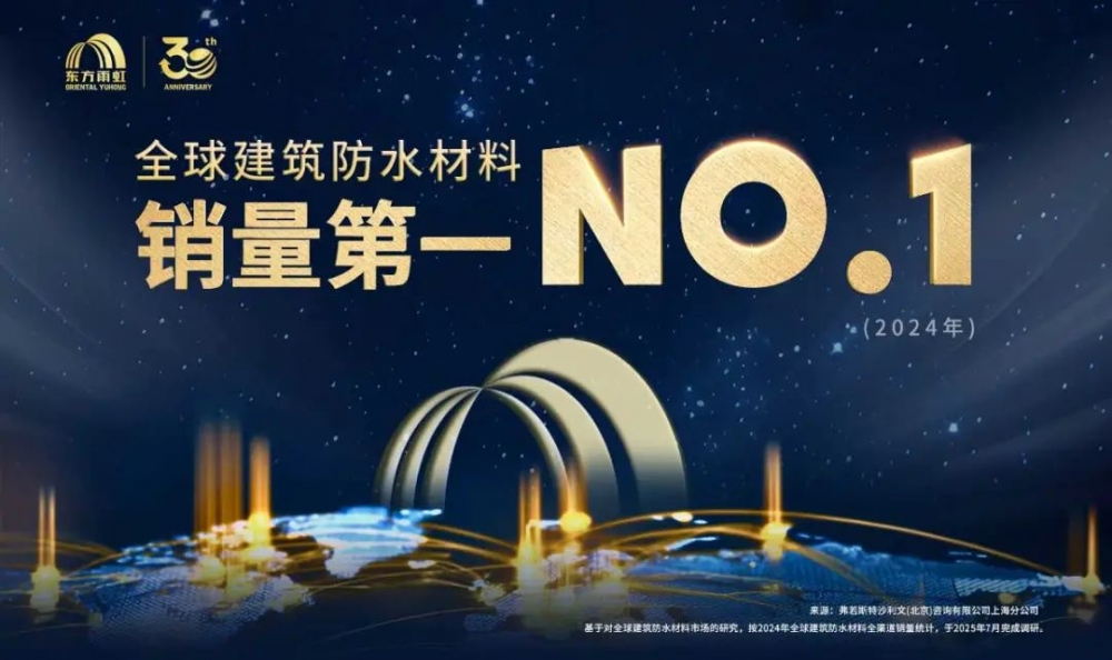 坚韧图成 永创新高 东方雨虹全球化视野再进一步