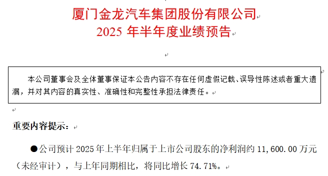 金龙汽车2025上半年净利增长超七成  海外市场成最大功臣
