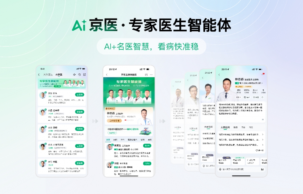 京东健康上线超500个专家医生智能体 引领互联网医疗全面AI化升级