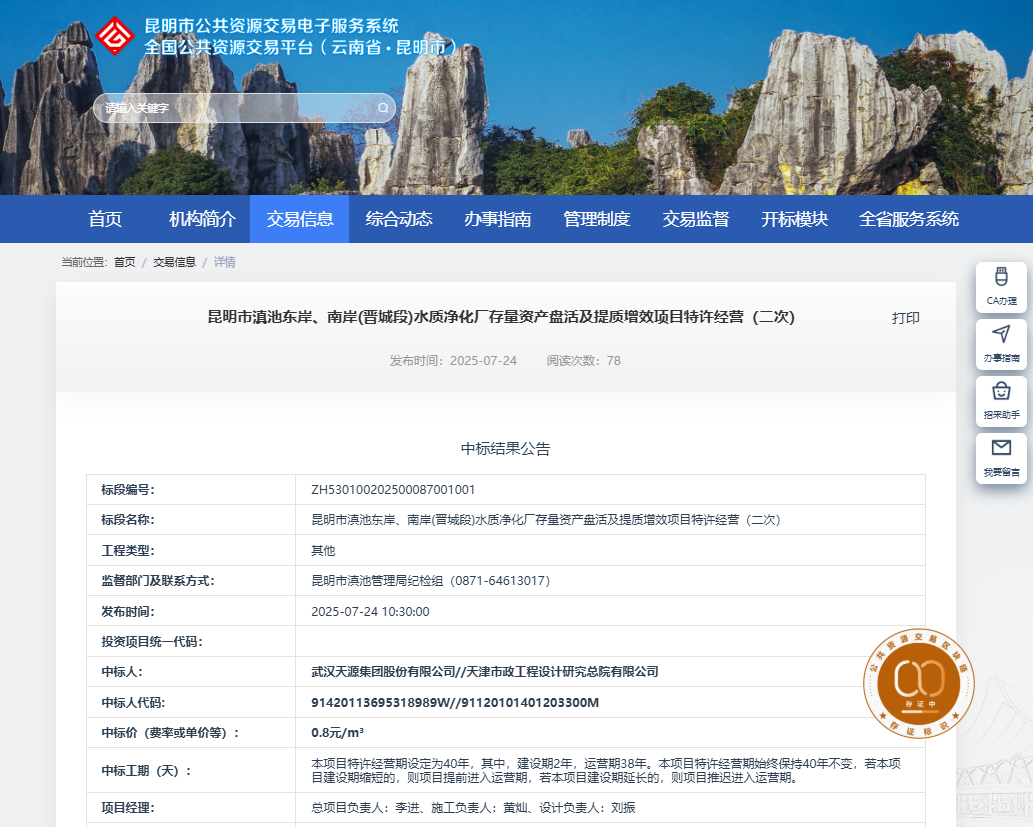 喜报！总投资约15亿元！武汉天源集团中标昆明市滇池东岸、南岸（晋城段）水质净化厂项目