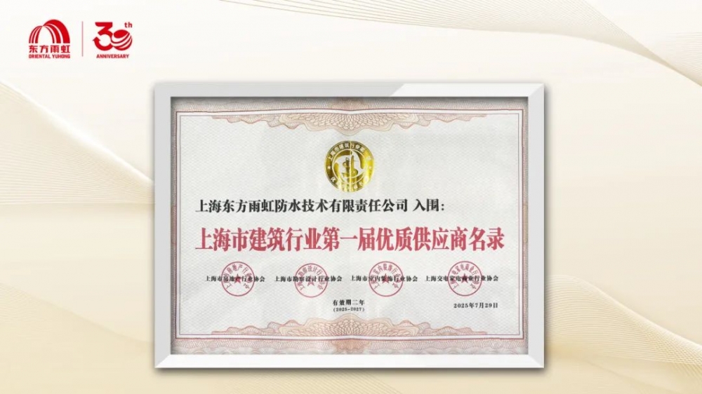 东方雨虹入围上海市建筑行业第一届优质供应商名录
