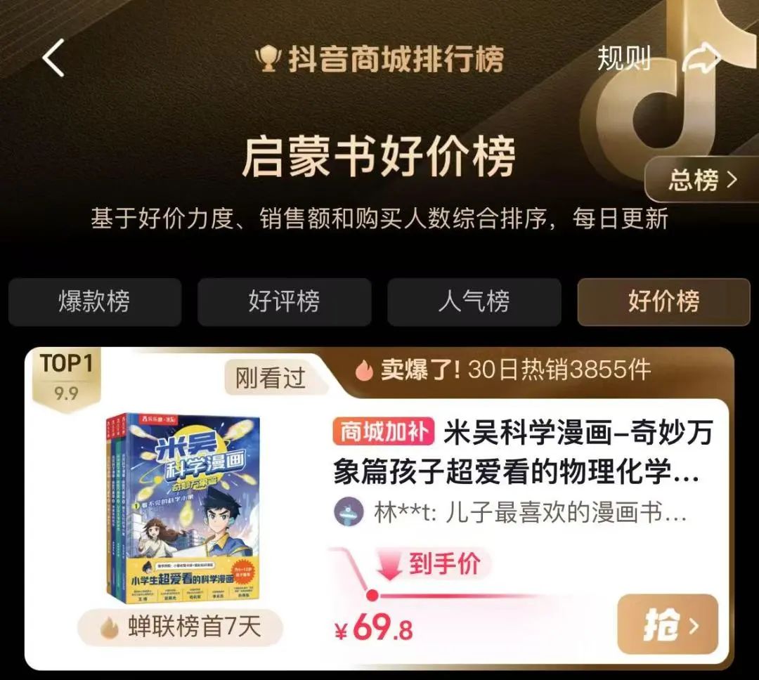 荣信文化多部童书蝉联抖音商城排行榜，精品内容获市场青睐！