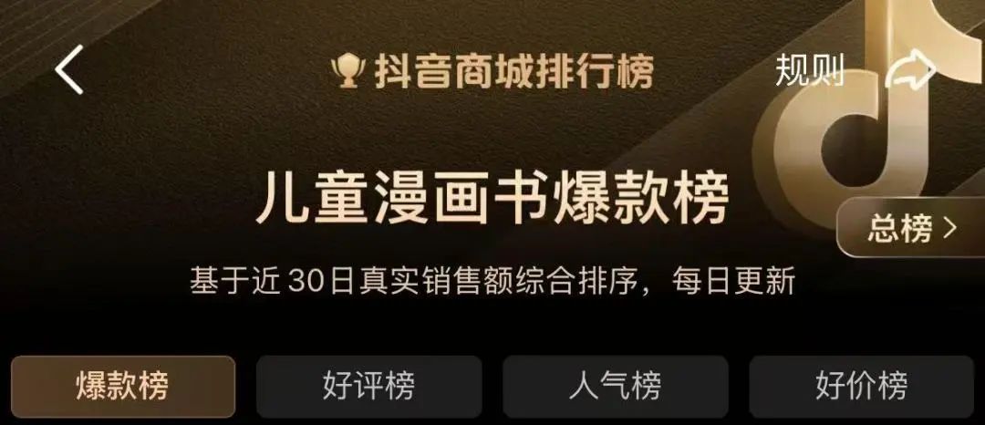 荣信文化多部童书蝉联抖音商城排行榜，精品内容获市场青睐！