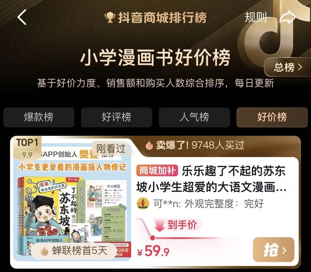 荣信文化多部童书蝉联抖音商城排行榜，精品内容获市场青睐！