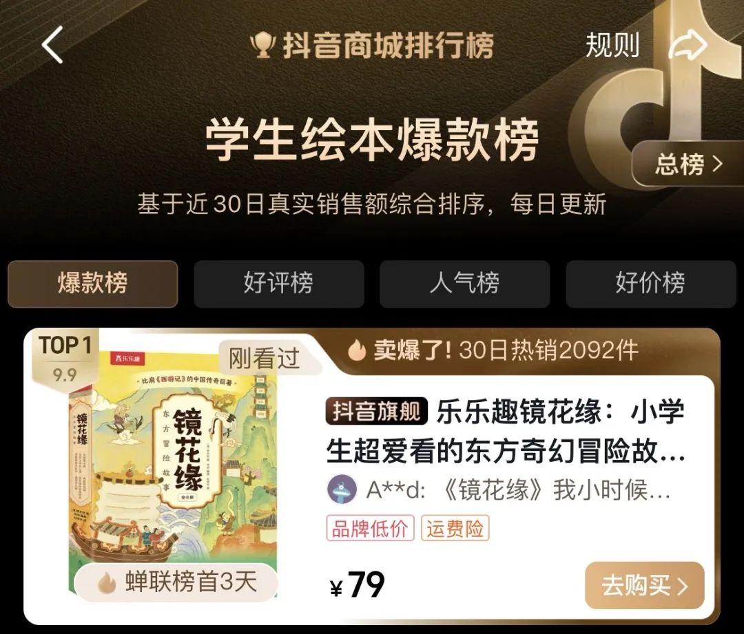 荣信文化多部童书蝉联抖音商城排行榜，精品内容获市场青睐！