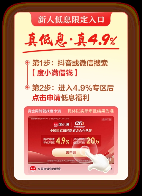 互金平台新客产品利率盘点 度小满专属入口申请可享4.9%低息