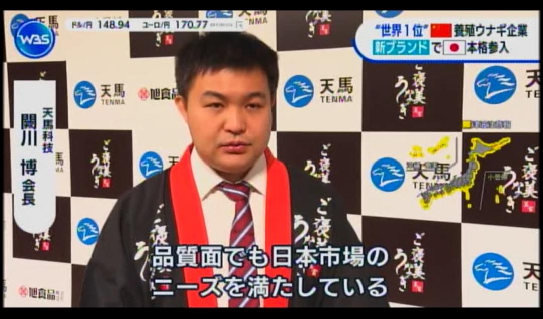 首个中国鳗鱼品牌发布，天马“犒赏鳗鱼”获日本东京电视台报道！