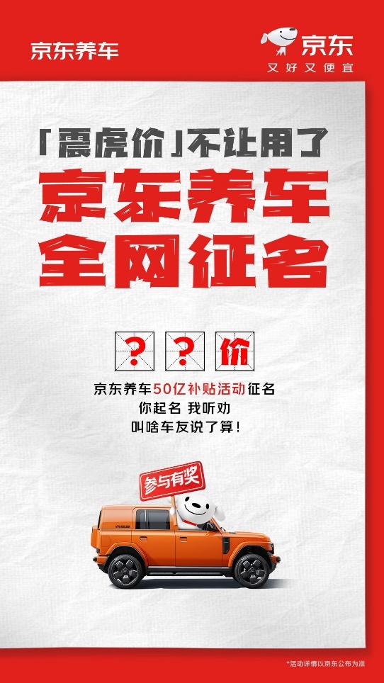 京东养车回应震虎价停用：很遗憾！推50亿补贴并重奖征集新名