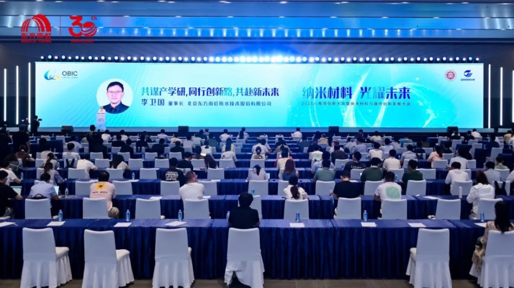 东方雨虹李卫国出席2025八角湾创新大会暨纳米材料与器件创新发展大会并作主题发言