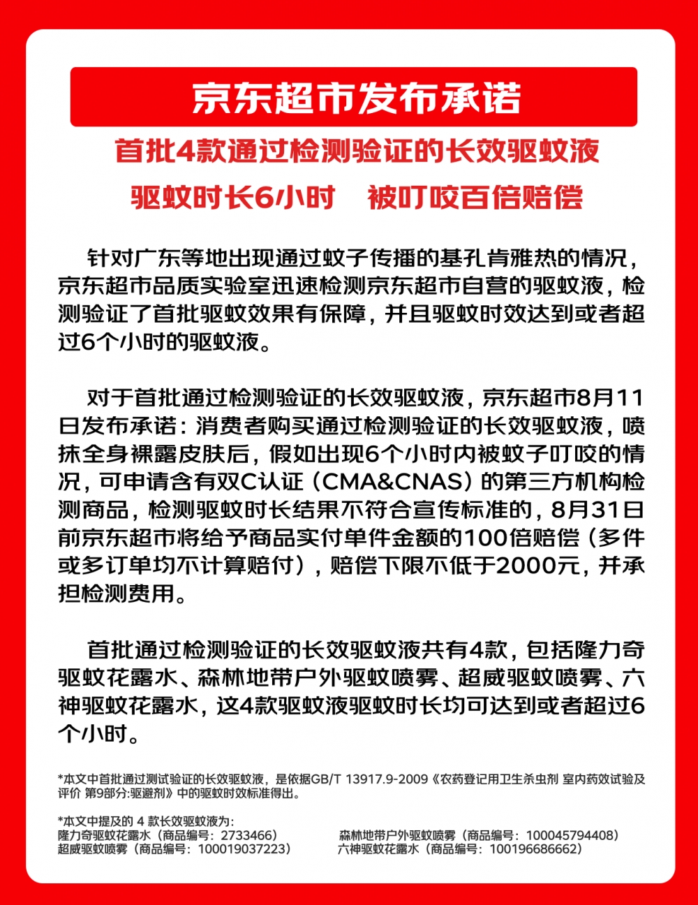 应对基孔肯雅热 首批经检测验证的驱蚊液名单公布：驱蚊时长6小时 被叮咬百倍赔偿