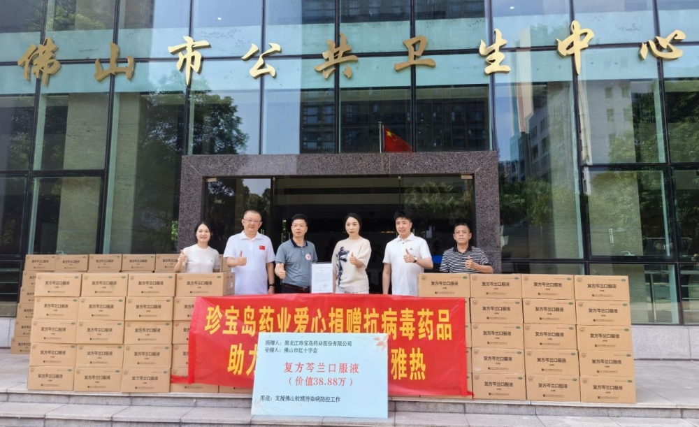 珍宝岛药业捐赠抗病毒药品驰援佛山，助力基孔肯雅热科学防控