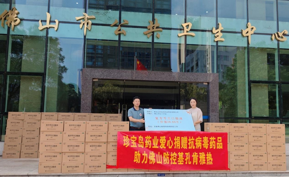 珍宝岛药业捐赠抗病毒药品驰援佛山，助力基孔肯雅热科学防控