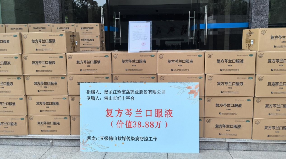 珍宝岛药业捐赠抗病毒药品驰援佛山，助力基孔肯雅热科学防控