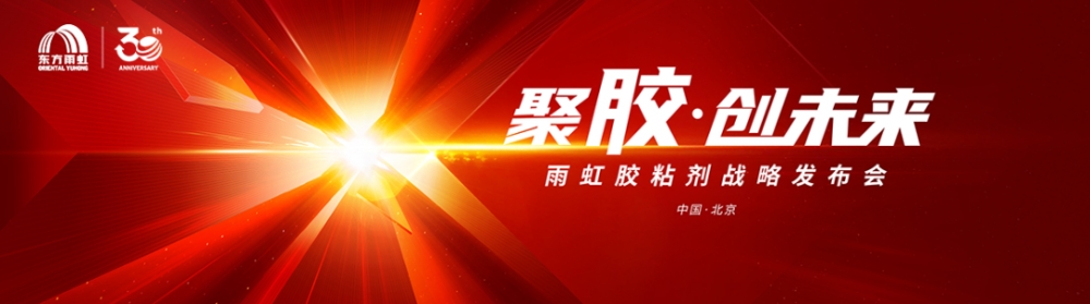 于变局中开新局，东方雨虹攻坚克难创新前行