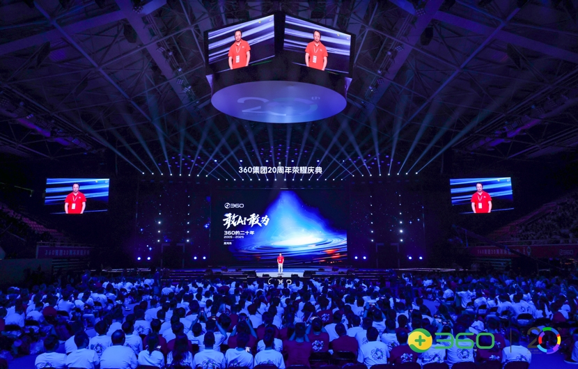 360 集团20周年会：升级使命愿景价值观，全员All In Agent