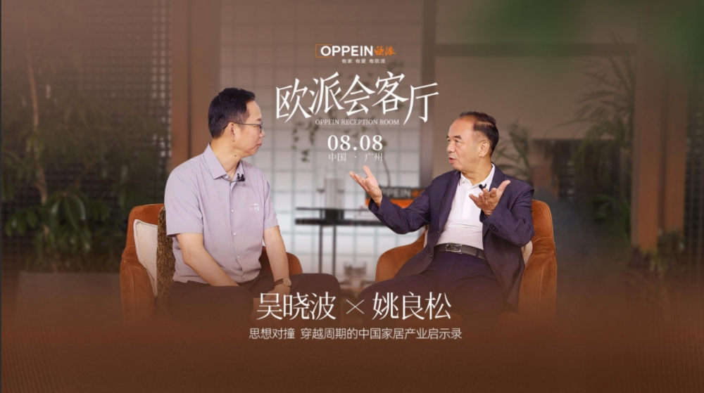 吴晓波与姚良松的智识交锋：解码穿越周期的中国家居产业启示录