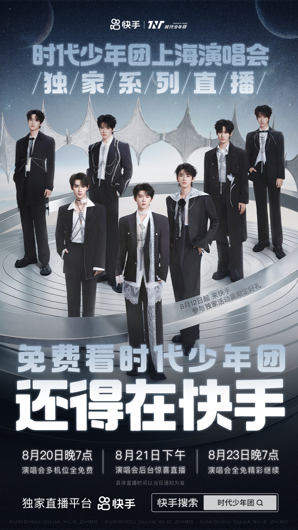 快手独家直播时代少年团上海演唱会，免费多机位直击演出现场