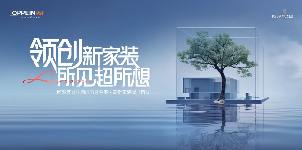 欧派杨冬：存量提质时代，欧派如何从“守底线”到“筑壁垒”，打造新家装生态的共同体