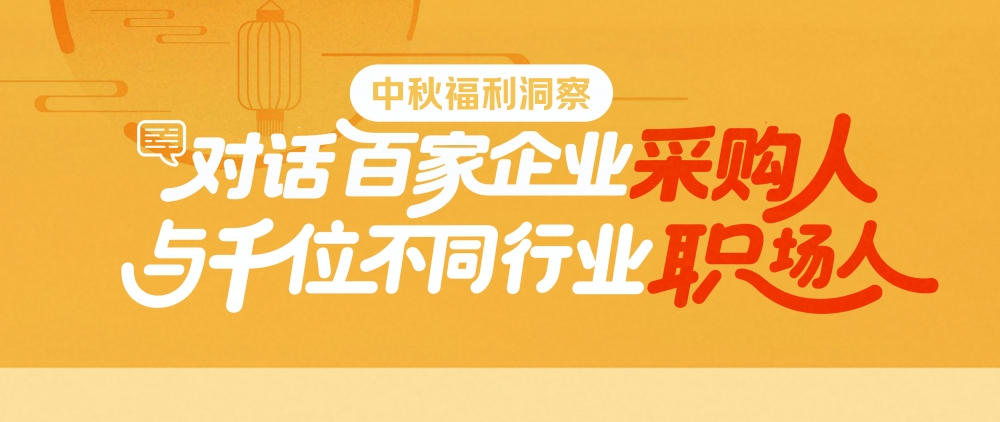 京东发布中秋采购趋势报告：南礼卡北粮油，中秋福利采购呈现鲜明地域和行业特征