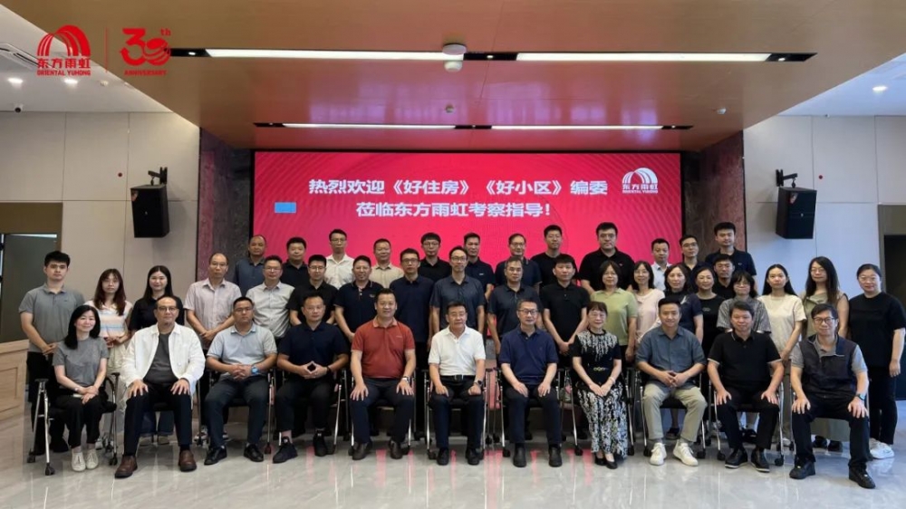 东方雨虹助力《广东好小区标准》《广东好住房标准》送审稿研讨会