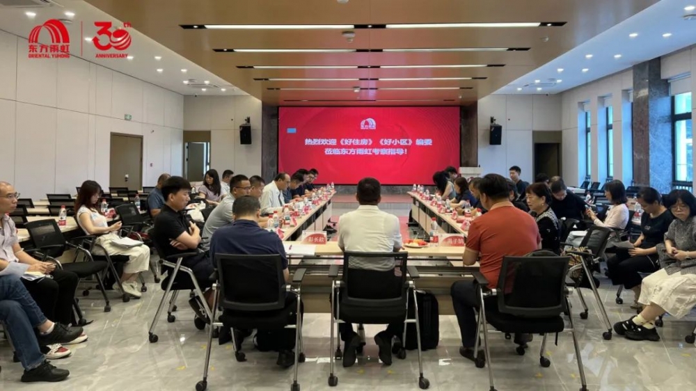东方雨虹助力《广东好小区标准》《广东好住房标准》送审稿研讨会