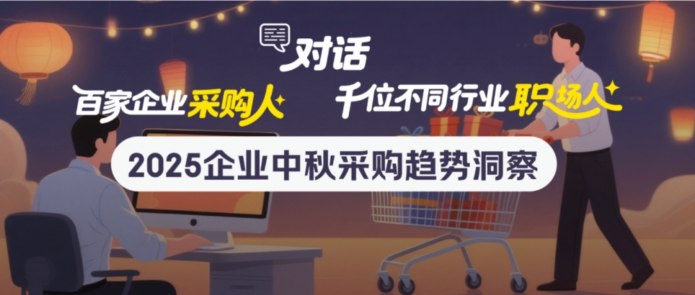 京东发布2025企业中秋采购趋势洞察报告  与采购人和职场人一起对话2025中秋福利：灵活、实用、健康是关键词