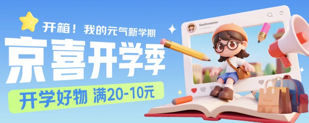 5毛一只刷题笔 卖超百万支 京东京喜自营引爆开学经济