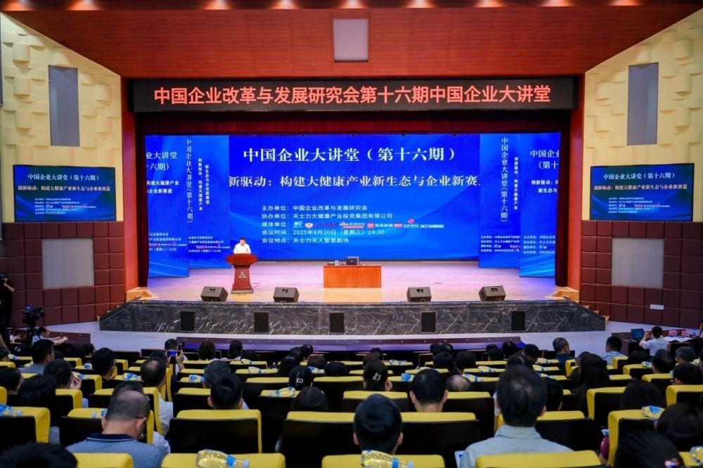第十六期中国企业大讲堂成功举办，聚焦大健康产业创新与生态构建