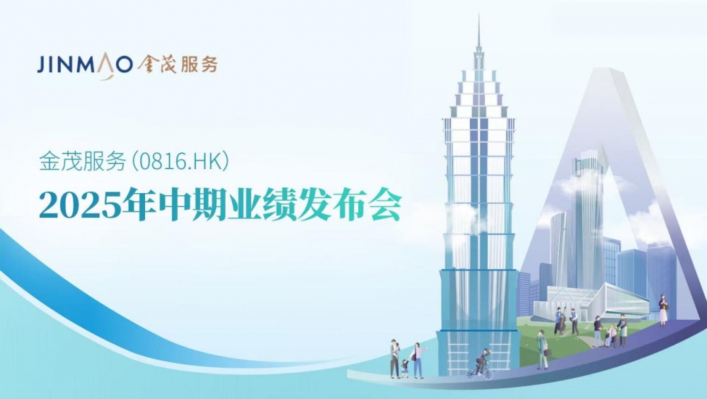 金茂服务以“品质与效益”迎对行业变化 中期业绩锚定高质量增长