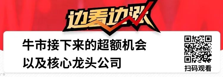 再不出手，你可能真要错过这轮牛市了！