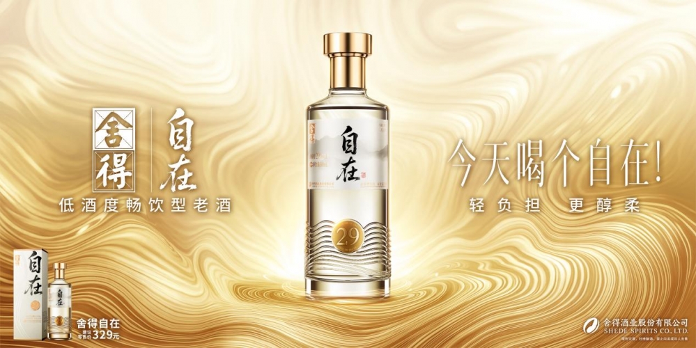 首款低酒度畅饮型老酒发布，“舍得自在”以高质价比引领低度酒赛道