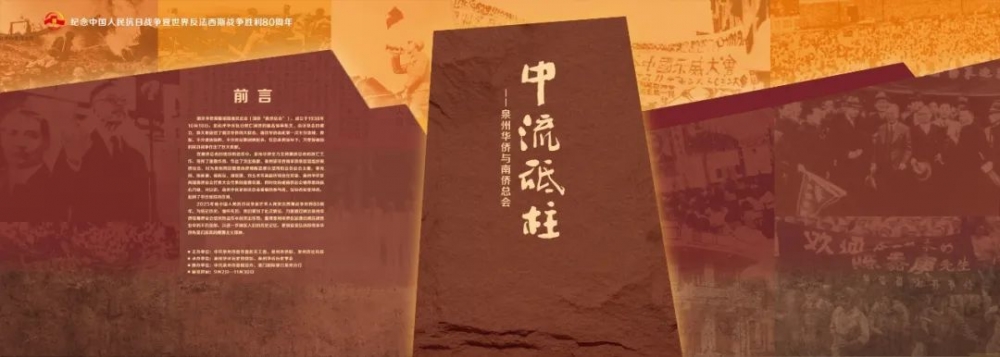 纪念抗战胜利80周年丨中流砥柱——泉州华侨与南侨总会主题展