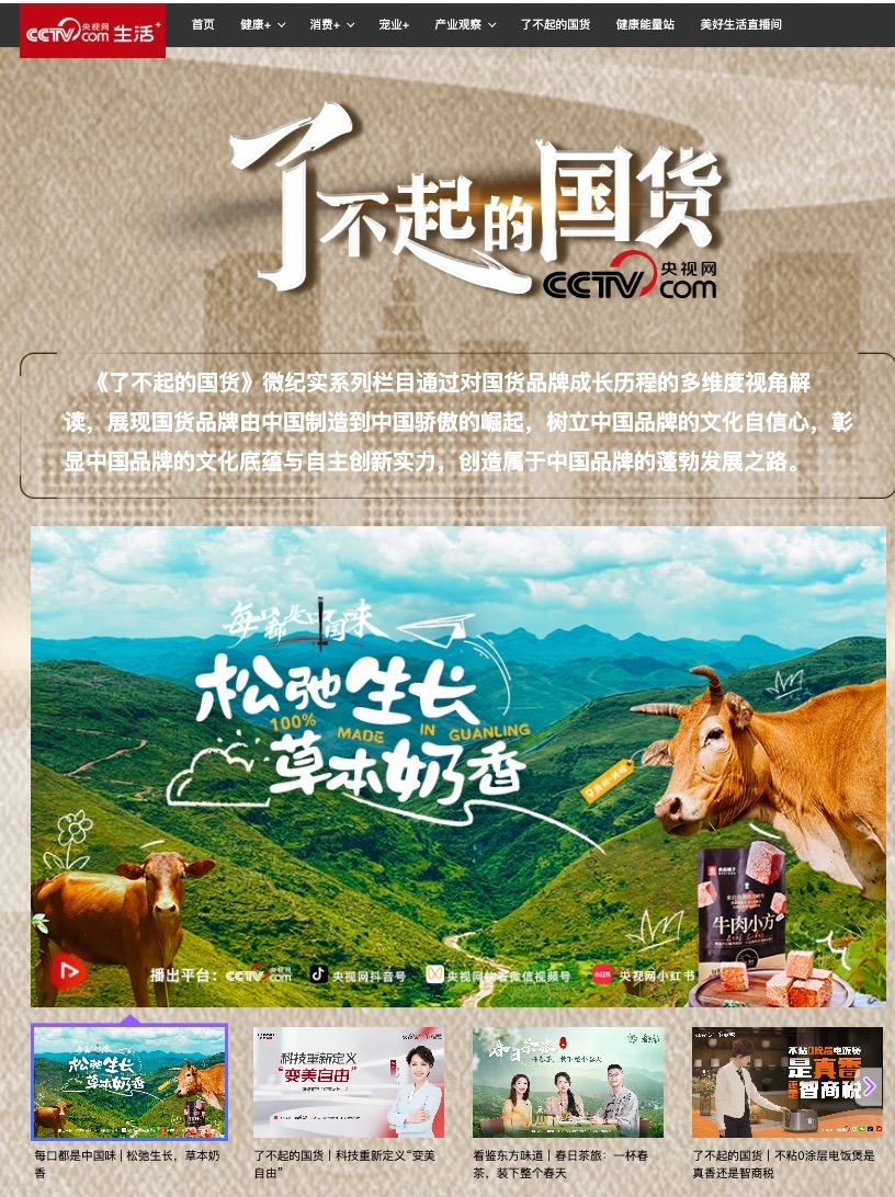 了不起的国货！央视网聚焦良品铺子关岭牛肉养殖基地