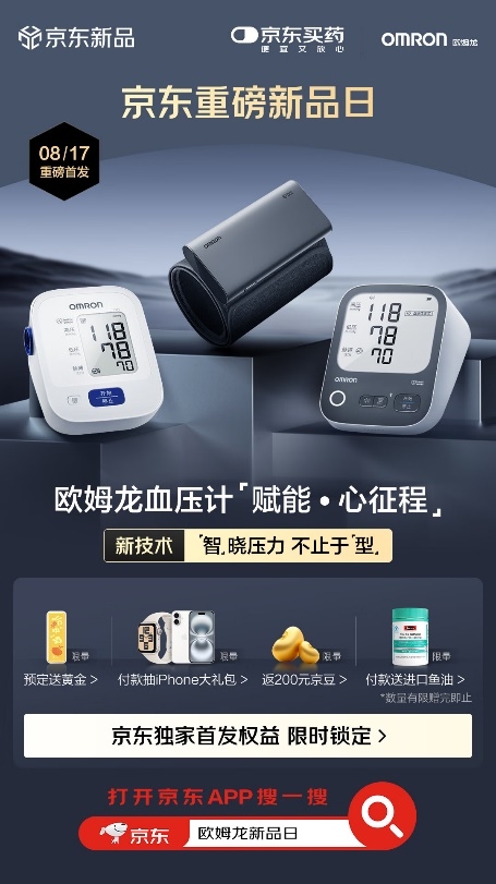 欧姆龙五款智能血压计新品在京东健康重磅首发 科技助力家庭健康监测再升级