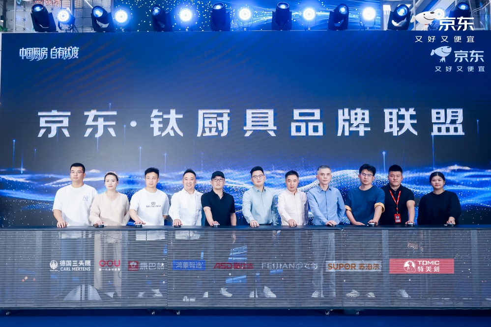 京东举办钛厨具行业峰会 未来三年投入超50亿采购资金加速品类升级