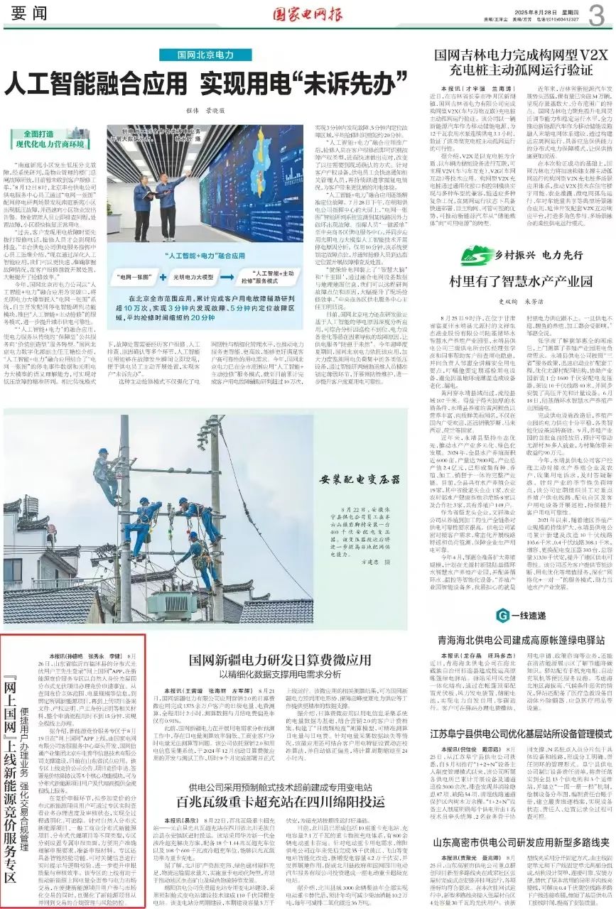 国家电网报：“网上国网”上线新能源竞价服务专区